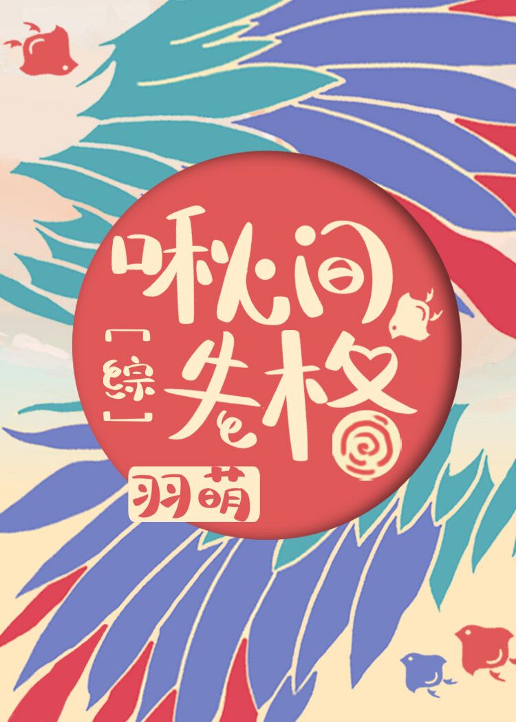 啾间失格晋江