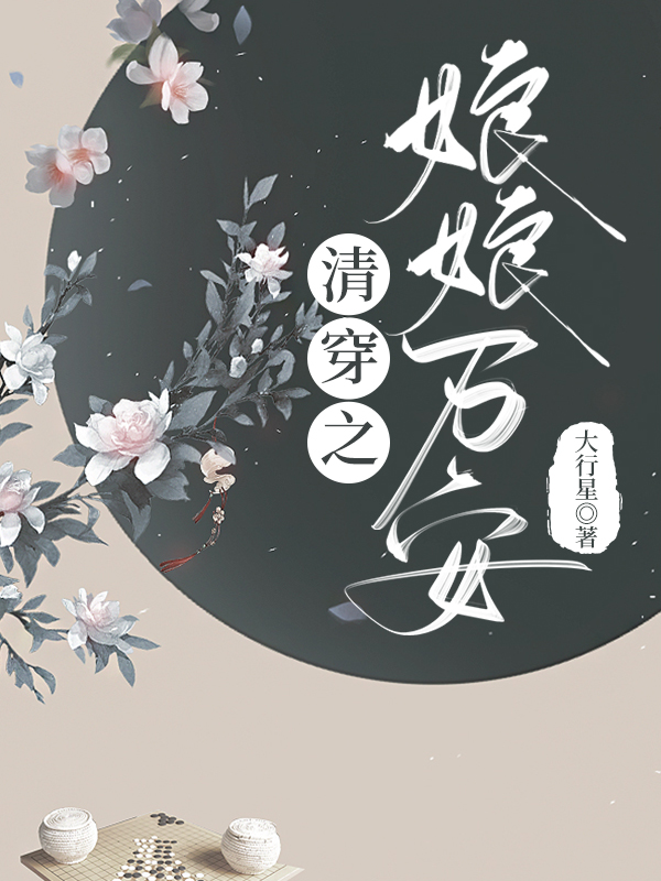 清穿之娘娘万安百度网盘