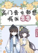 高门贵女跌落神坛