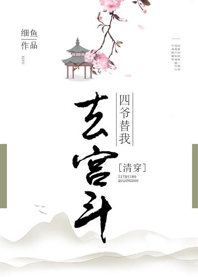 清穿四爷替我去宫斗细鱼