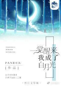 一觉醒来我成了白月光txt百度云