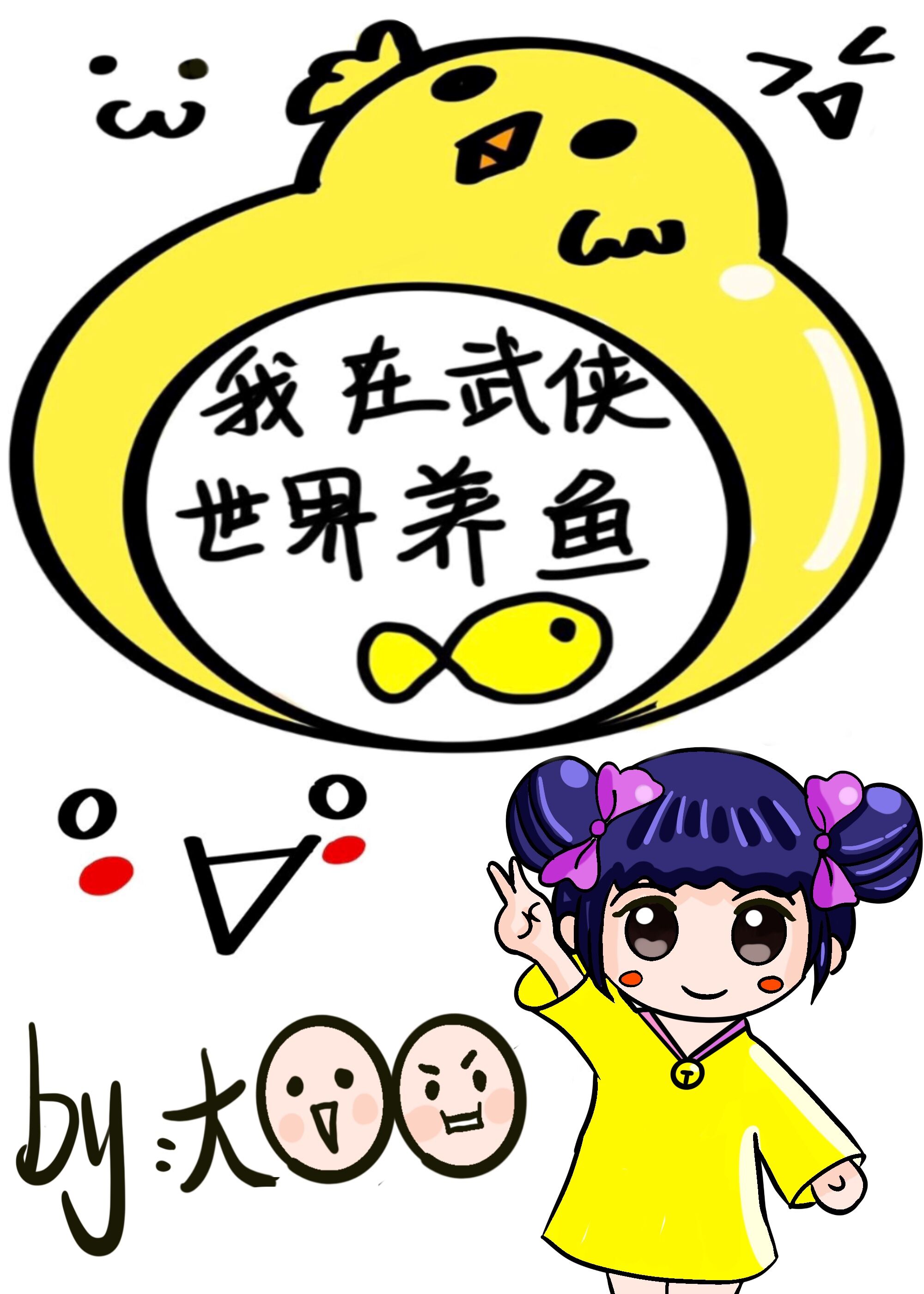 我在武侠世界养鱼[综武侠