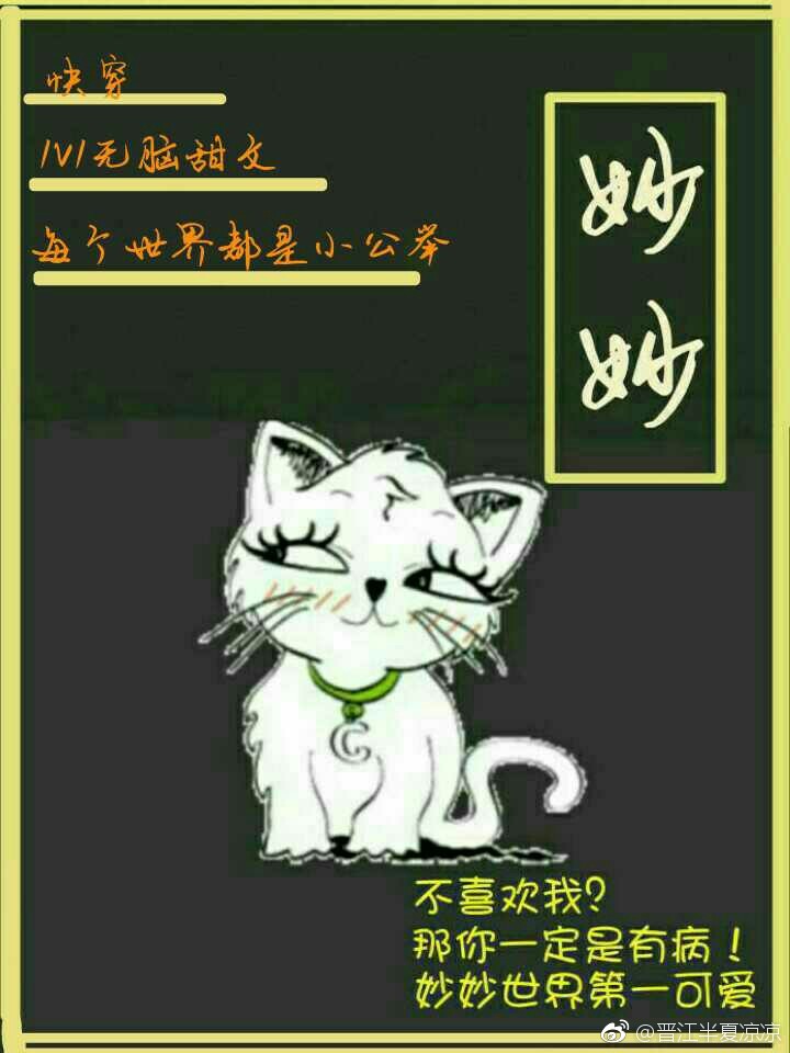 妙妙快穿免费阅读