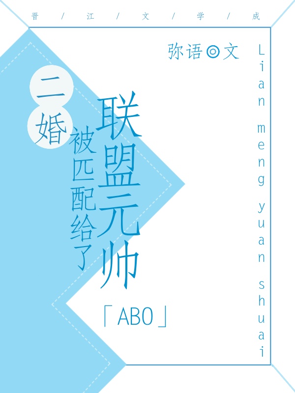 二婚被匹配给了联盟元帅星河怎么了