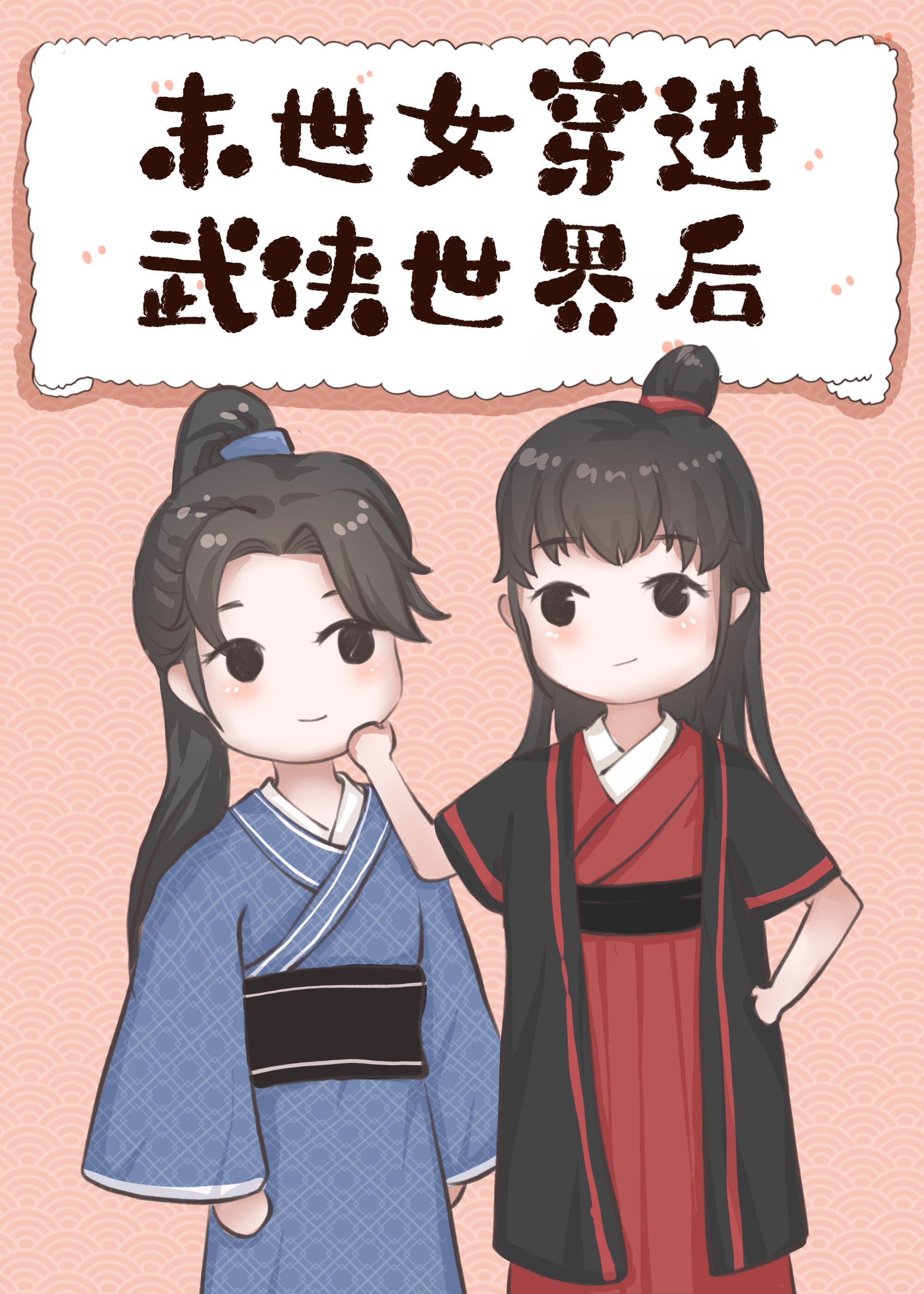 末世女穿进武侠世界后格格党