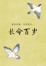长命百岁小说