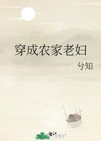 穿成农家老妇苦孩子