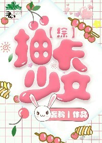 综抽卡少女