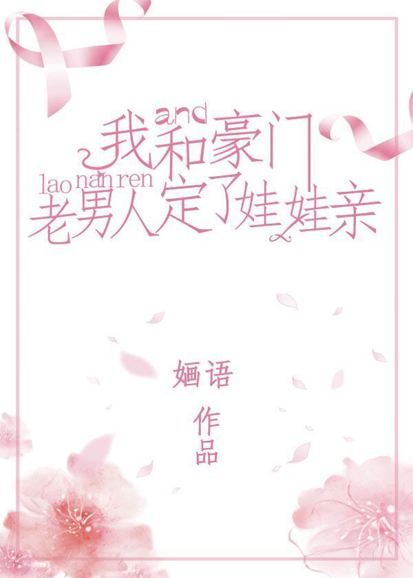 我和豪门老男人定了娃娃亲.txt