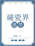 碰瓷界翘楚在线阅读