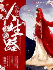 快穿之还愿人生路 依丽萍
