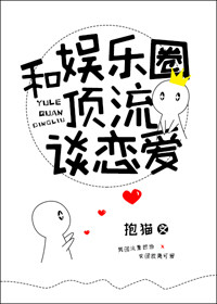 与娱乐圈顶流谈恋爱