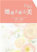 她那么那么美写的什么