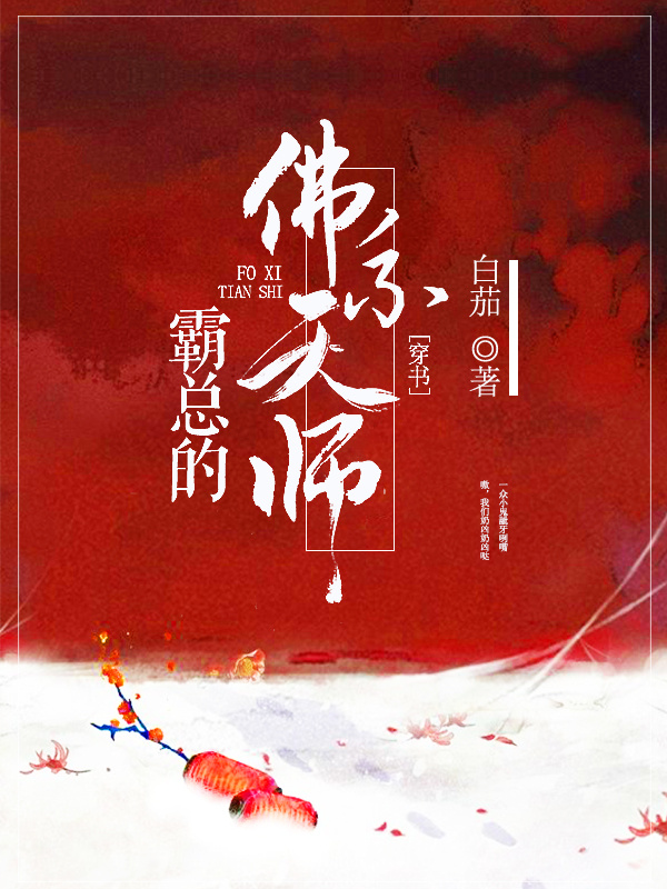 霸总的佛系天师[穿书