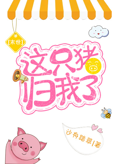 这只猪归我了[末世]
