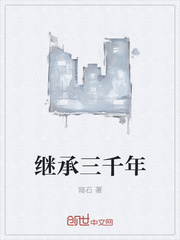 继承三千年免费