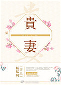 贵妻在上:废材老公来护航