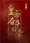 帝王奋斗史