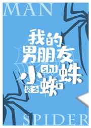 我的男朋友是小说