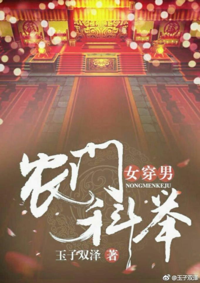 农家科举女穿男