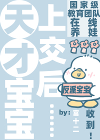 推荐一下天才宝宝的小说
