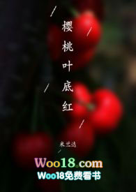 樱桃叶底红小说sp