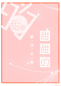 甜甜的你