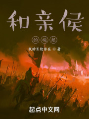 和亲侯的崛起怎么不更新了