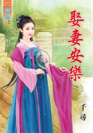 娶妻安乐