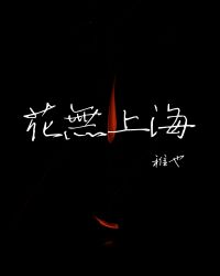 海上花未眠是什么意思