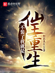 不装了我就是仙王重生TXT下载