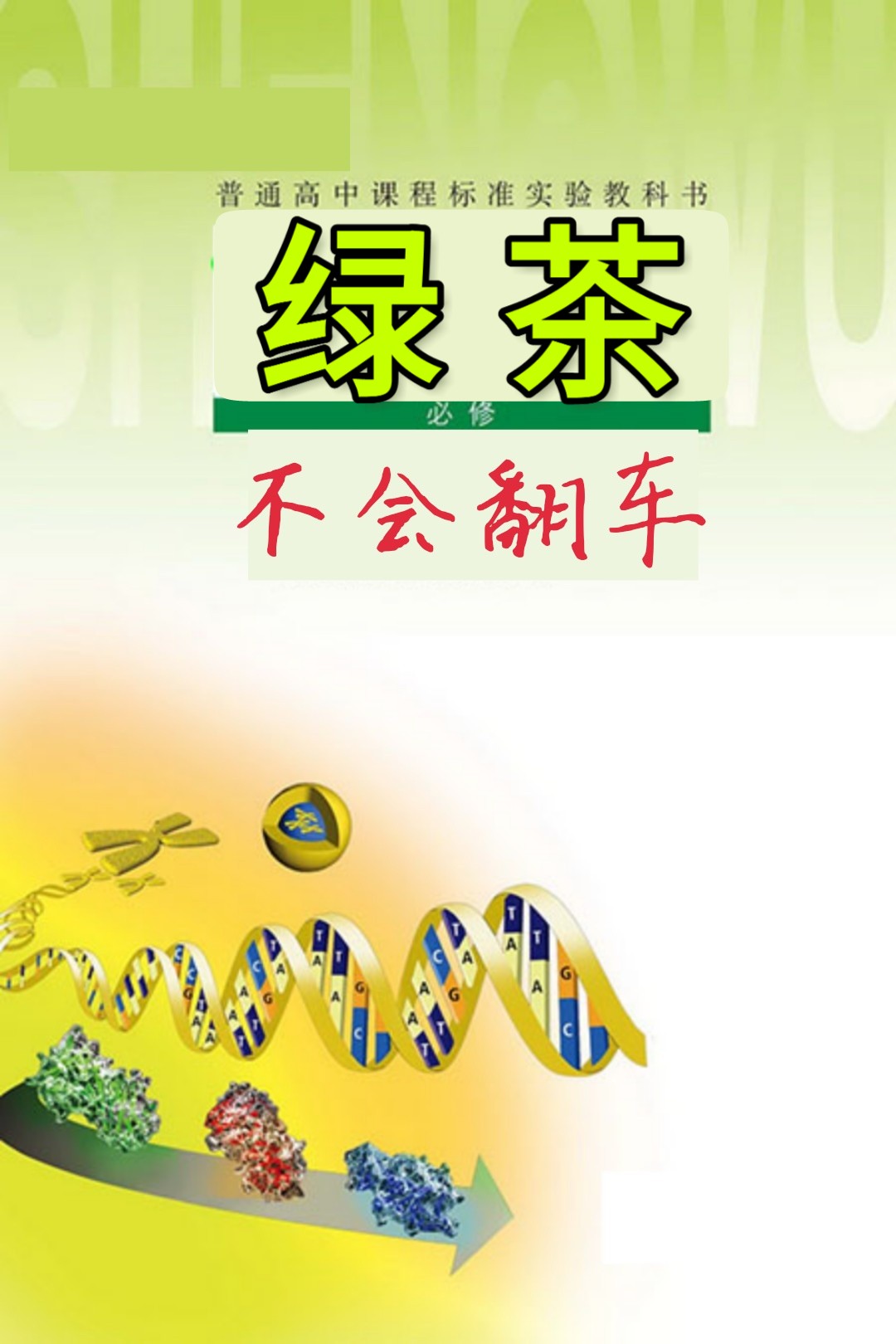 绿茶女主不会翻车txt
