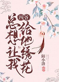 四爷总想让我给他绣花(清穿) 陌小洛