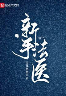 新手法医小说