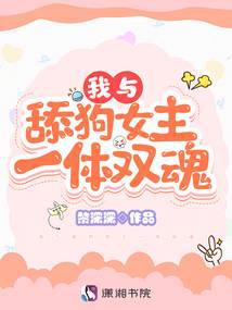 我与舔狗女主一体双魂类似小说推荐