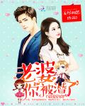 小说霸总你老婆带娃回来了
