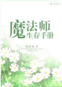 魔法师生存手册 悠悠仙