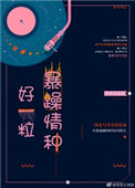 好一粒爆躁情种