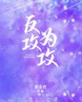 反攻为攻by常念君阅读