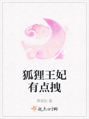 狐狸王妃萌萌哒