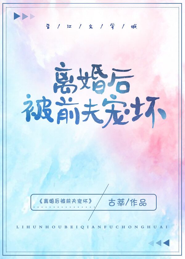 离婚后被前夫宠坏 古莘