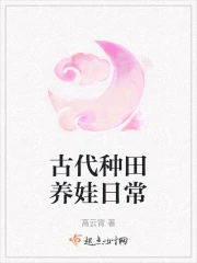 古代种田养娃日常小说免费阅读