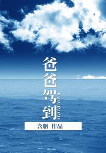 啤酒肚爸爸驾到