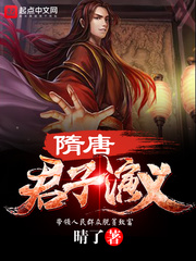 隋唐演义专访