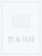 重生年代我逆袭成了白富美txt