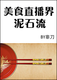 美食直播界泥石流免费阅读