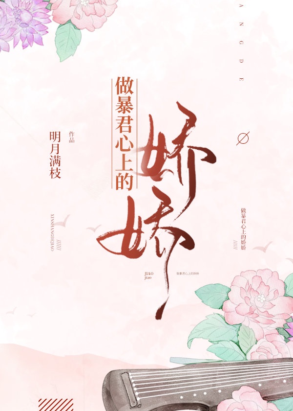 做暴君心上的娇娇无防盗