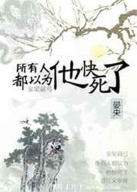所有人都会以为我会死