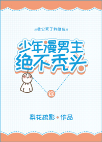 少年漫男主绝不秃头[综
