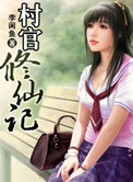 村长修仙